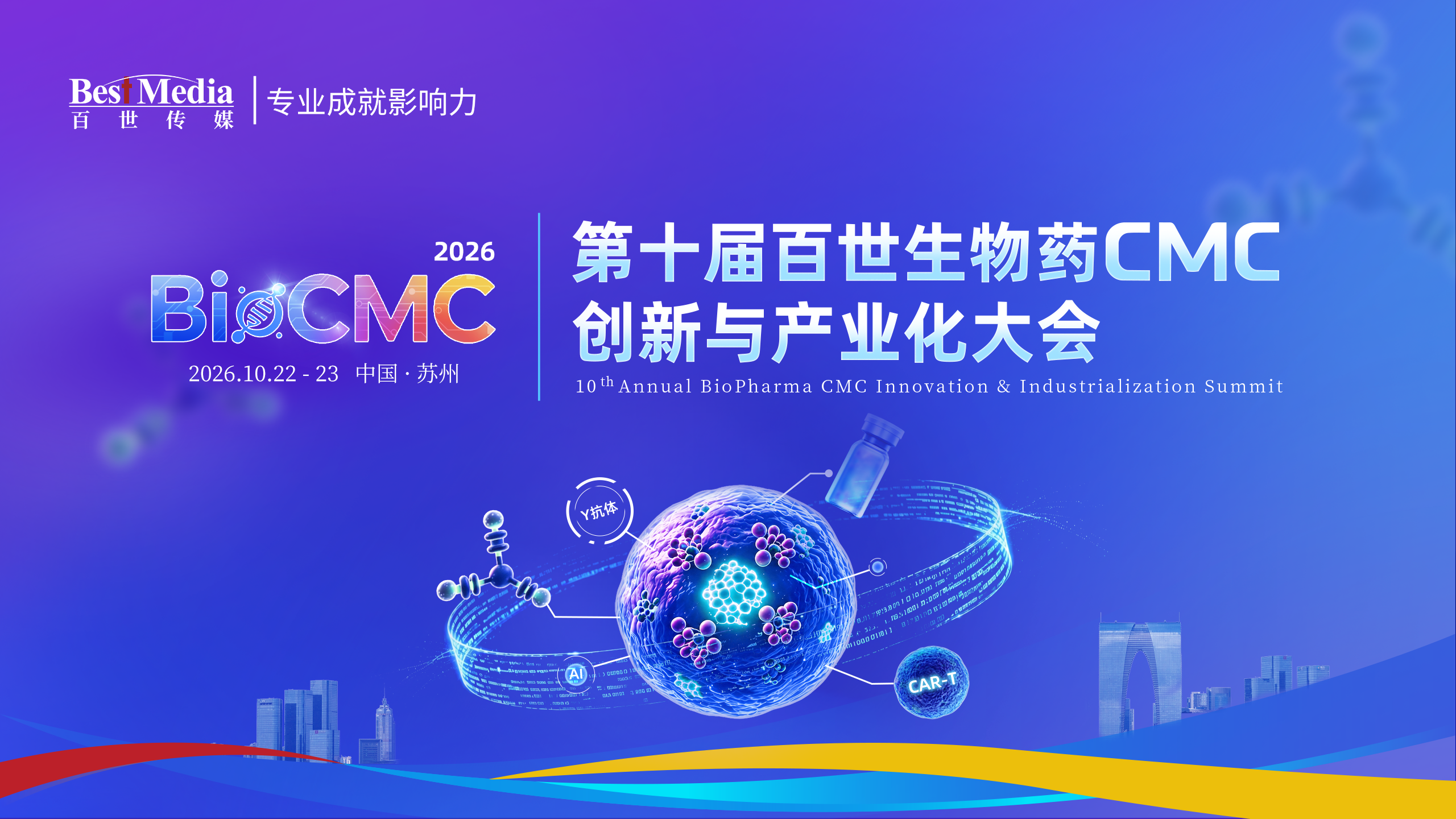 BioCMC 2026｜第十届百世生物药CMC创新与产业化大会